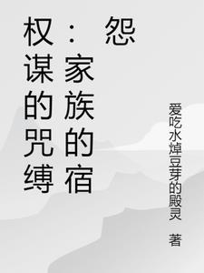 权谋的咒缚:家族的宿怨